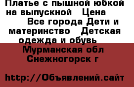 Платье с пышной юбкой на выпускной › Цена ­ 2 600 - Все города Дети и материнство » Детская одежда и обувь   . Мурманская обл.,Снежногорск г.